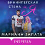 Стіна Вінніпеґа і Я