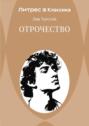 Отрочество