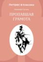 Пропавшая грамота