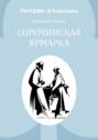 Сорочинський ярмарок