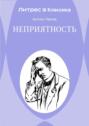 Неприятность