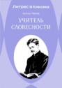 Учитель словесности
