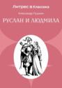 Руслан и Людмила. Аудиоспектакль
