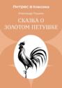 Сказка о золотом петушке