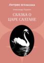Сказка о царе Салтане