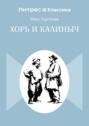 Хорь и Калиныч