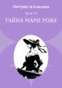 Таємниця Марі Роже