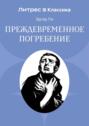 Поховані живцем