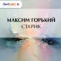 Старик