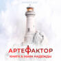 Артефактор. Книга 5. Маяк надежды