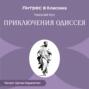 Приключения Одиссея