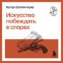 Артур Шопенгауэр: Искусство побеждать в спорах