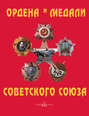 Ордена и медали Советского Союза / Orders and Medails of the Soviet Union