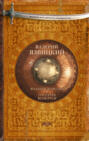 Иван III - государь всея Руси. В пяти книгах. В двух томах. Том 2