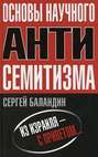 Основы научного антисемитизма