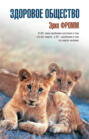 Здоровое общество Здоровое общество