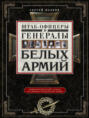 Штаб-офицеры и генералы белых армий. Энциклопедический словарь участников Гражданской войны