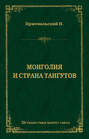 Монголия и страна тангутов