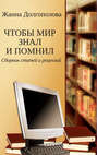 Электронная книга «Чтобы мир знал и помнил. Сборник статей и рецензий» – Жанна Долгополова