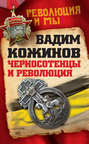 Черносотенцы и революция Черносотенцы и революция