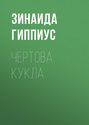Чёртова кукла