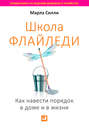 Школа Флайледи. Как навести порядок в доме и в жизни