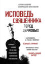 Электронная книга «Исповедь священника перед Церковью» – Архимандрит Спиридон (Кисляков)