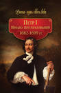 Петр I. Начало преобразований. 1682-1699 гг