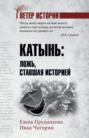 Электронная книга «Катынь. Ложь, ставшая историей» – Елена Прудникова