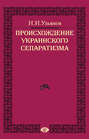 Происхождение украинского сепаратизма