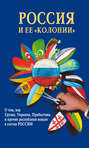 Россия и ее "колонии". О том, как Грузия, Украина, Прибалтика и прочие республики вошли в состав России
