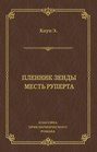 Пленник Зенды