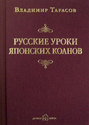 Русские уроки японских коанов. Социальные технологии в притчах и парадоксах