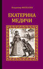 Екатерина Медичи Екатерина Медичи