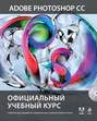 Adobe Photoshop CC. Официальный учебный курс (+ DVD-ROM)