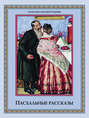 Электронная книга «Пасхальные рассказы (сборник)» – Коллектив авторов