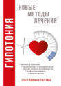 Электронная книга «Гипотония» – Анастасия Красичкова