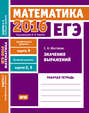 ЕГЭ 2016. Математика. Значения выражений. Задача 9 . Рабочая тетрадь