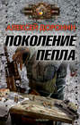 Электронная книга «Поколение пепла» – Алексей Доронин