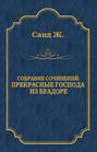 Электронная книга «Прекрасные господа из Буа-Доре» – Жорж Санд