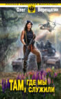 Там, где мы служили Там, где мы служили