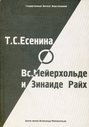 Т. С. Есенина о Вс. Мейерхольде и Зинаиде Райх. Письма К. Л. Рудницкому