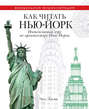 Как читать Нью-Йорк. Интенсивный курс по архитектуре Нью-Йорка