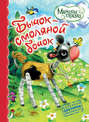 گاو کوچولوی حصیری گاو پهلو قیری / Соломенный бычок — смоляной бочок. Украинская народная сказка (на персидском языке)