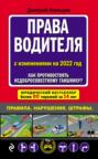 Права водителя с изменениями на 2022 год. Как противостоять недобросовестному гаишнику? С таблицей штрафов