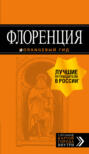 Электронная книга «Флоренция. Путеводитель» – Лев Арье