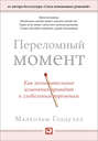 Переломный момент. Как незначительные изменения приводят к глобальным переменам Переломный момент. Как незначительные изменения приводят к глобальным переменам