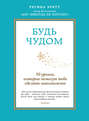 Будь чудом. 50 уроков, которые помогут тебе сделать невозможное