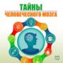 Тайны человеческого мозга