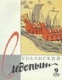 Уральский следопыт №09\/1959